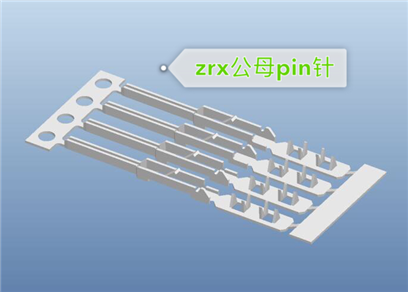 ZRX254-TE60-1公母同针pin